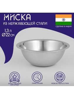 Миска глубокая из нержавеющей стали Доляна, 1,3 л, d=22 см