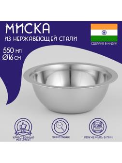 Миска глубокая из нержавеющей стали Доляна, 550 мл, d=16 см