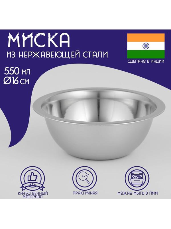 Миска глубокая из нержавеющей стали Доляна, 550 мл, d=16 см