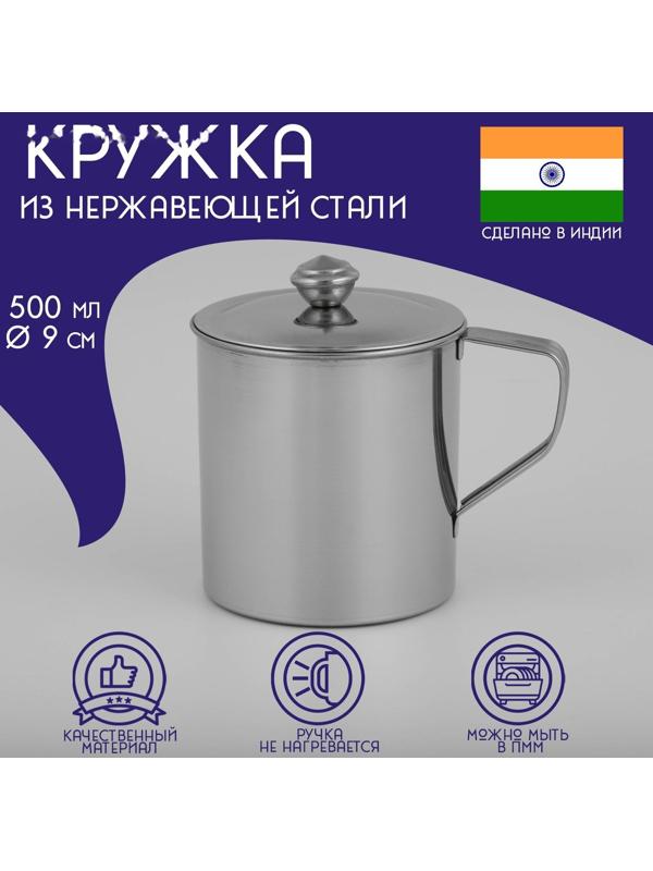 Кружка из нержавеющей стали Доляна «Тарун», 500 мл, 12×9×11 см, с крышкой