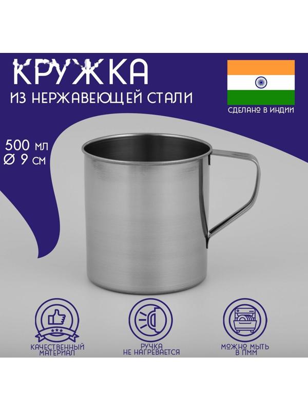 Кружка из нержавеющей стали Доляна, 500 мл, d=9 см