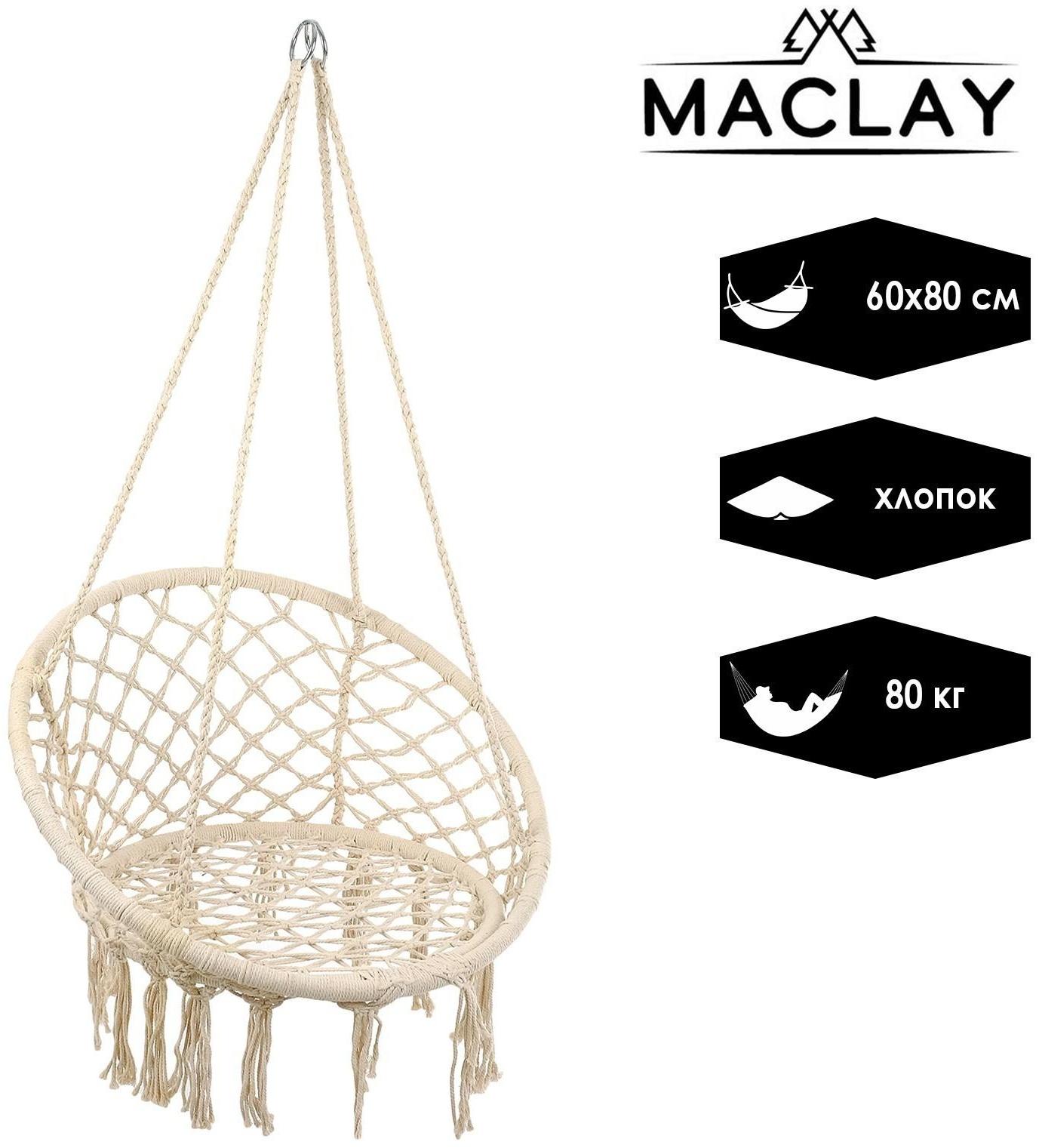 Гамак-кресло подвесное плетёное 60 х 80 см, цвет бежевый