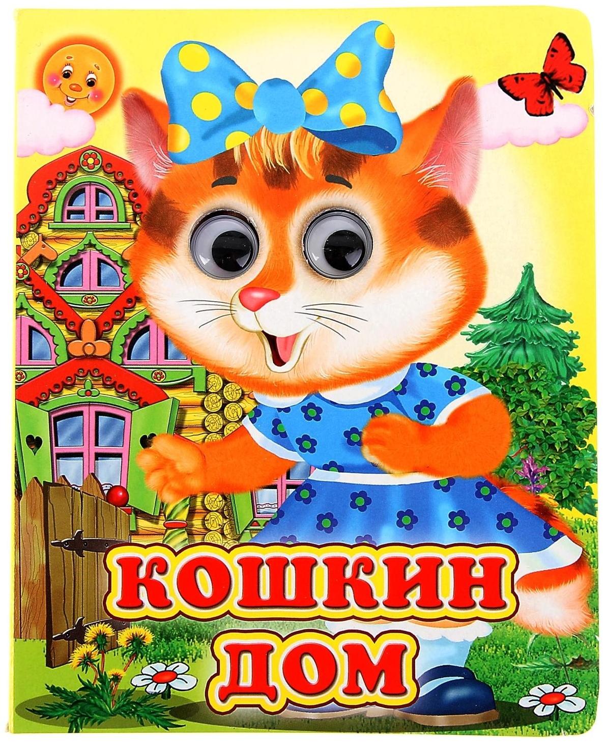 Книжка с глазками «Кошкин дом»