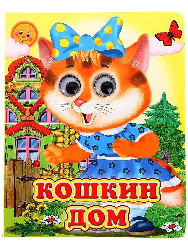 Книжка с глазками «Кошкин дом»