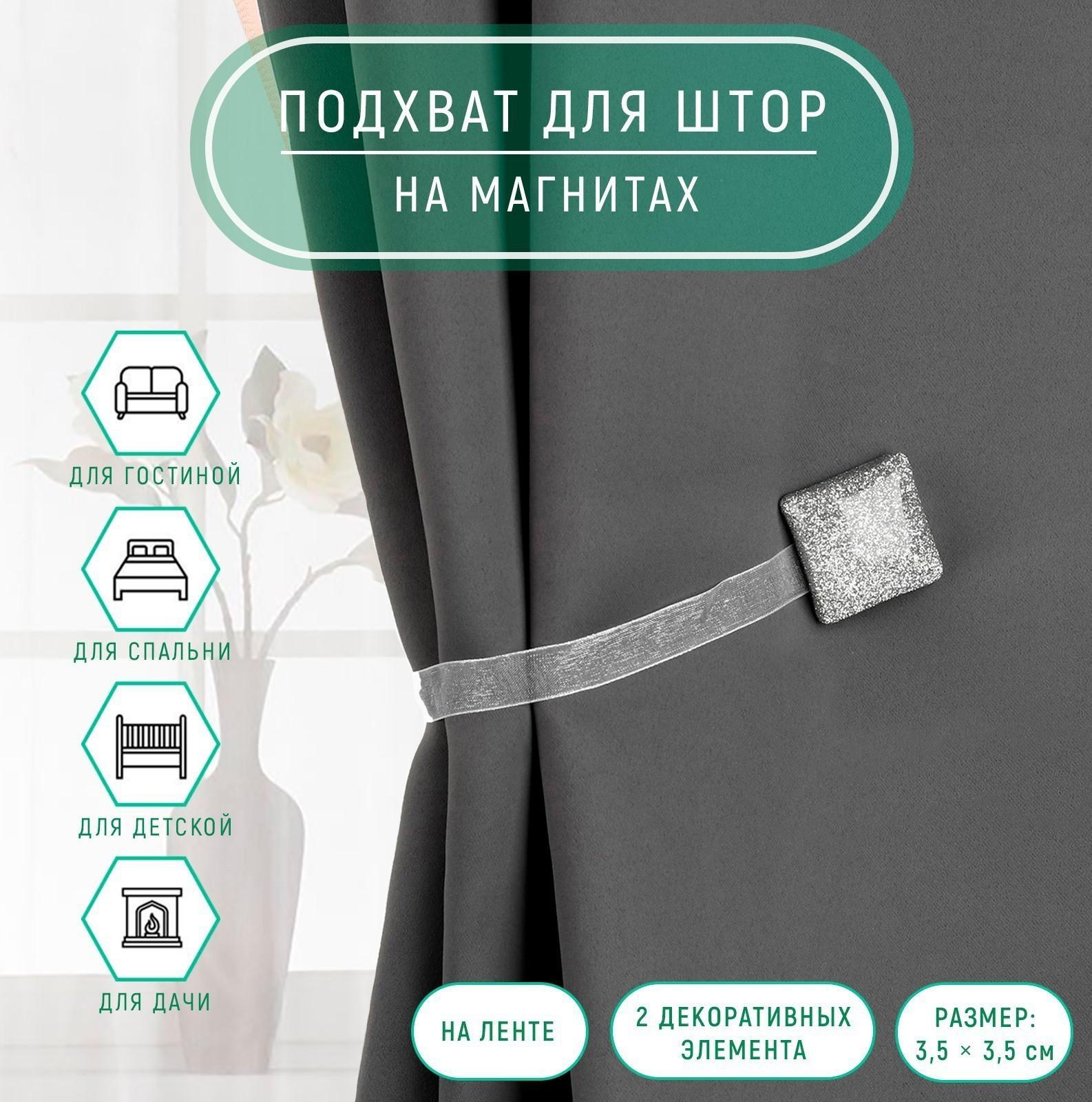 Подхват для штор «Квадрат с блёстками», 3,5 × 3,5 см, цвет серебряный