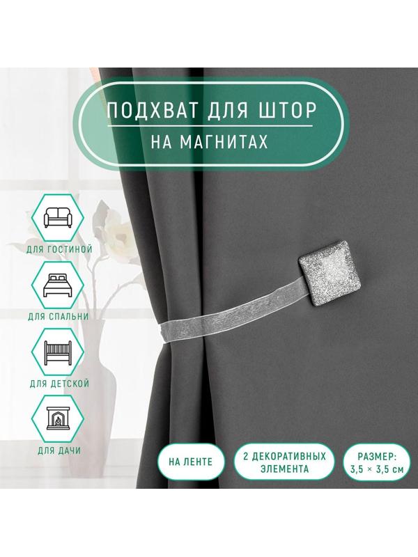 Подхват для штор «Квадрат с блёстками», 3,5 × 3,5 см, цвет серебряный