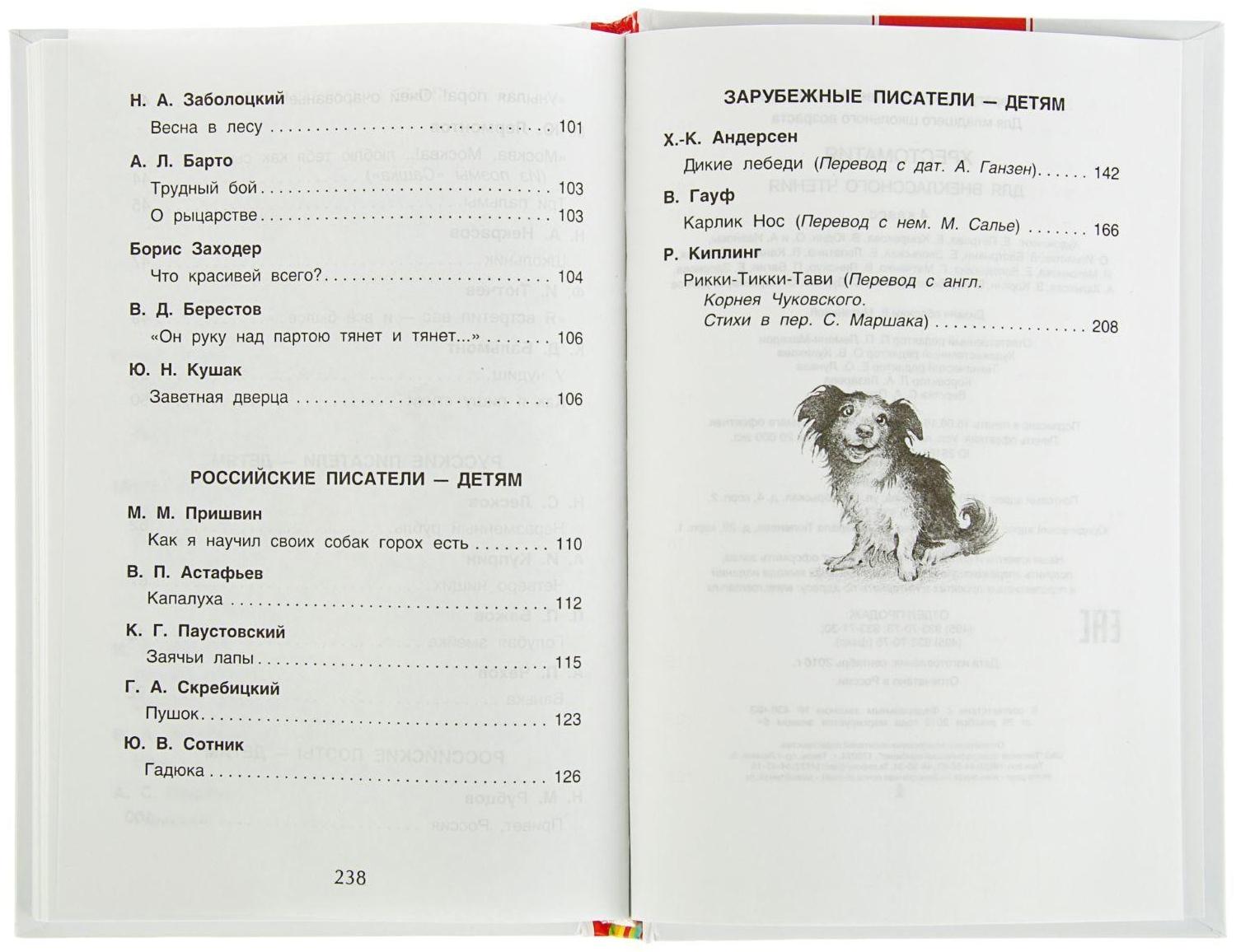 Хрестоматия для внеклассного чтения, 4 класс