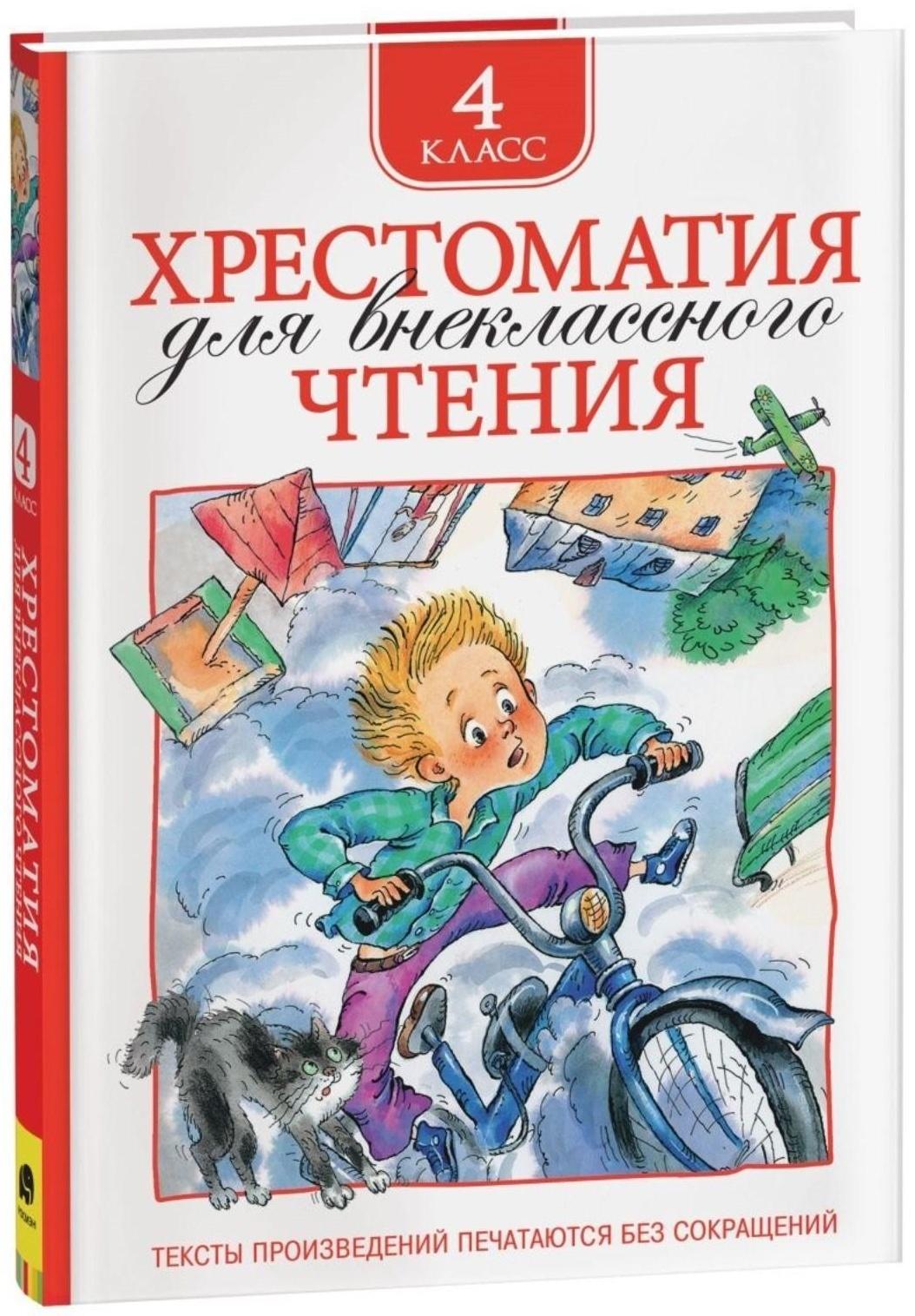 Хрестоматия для внеклассного чтения, 4 класс