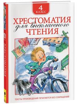 Хрестоматия для внеклассного чтения, 4 класс