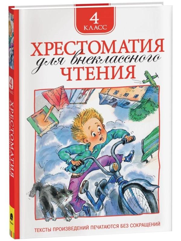 Хрестоматия для внеклассного чтения, 4 класс