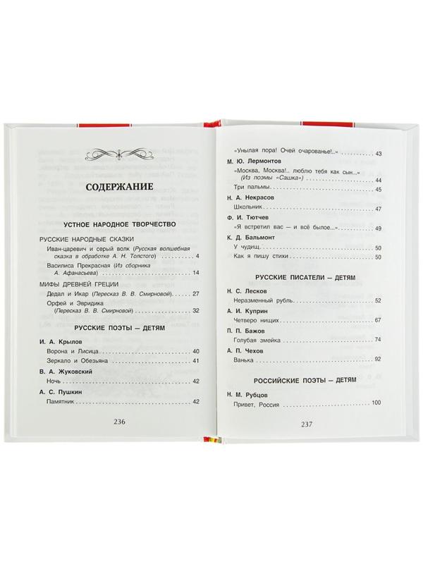 Хрестоматия для внеклассного чтения, 4 класс