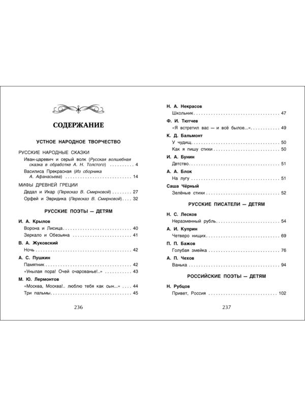 Хрестоматия для внеклассного чтения, 4 класс