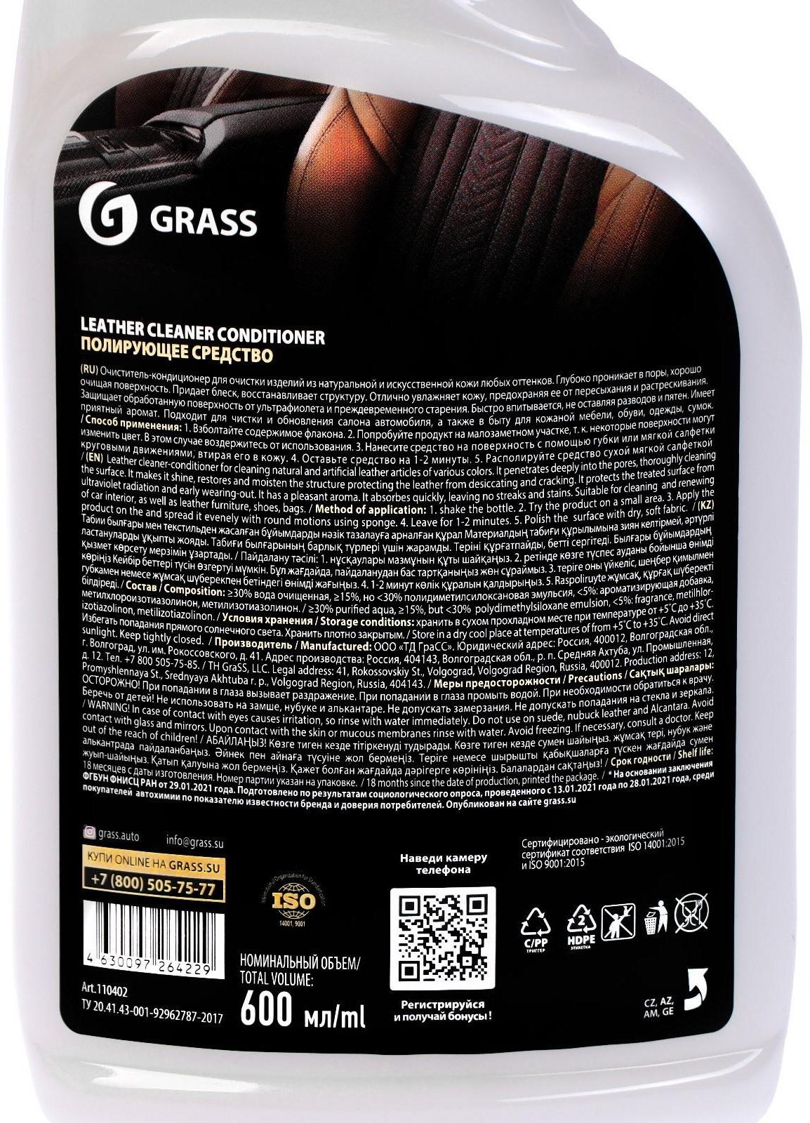 Очиститель-кондиционер кожи Grass Leather Cleaner, триггер, 600 мл