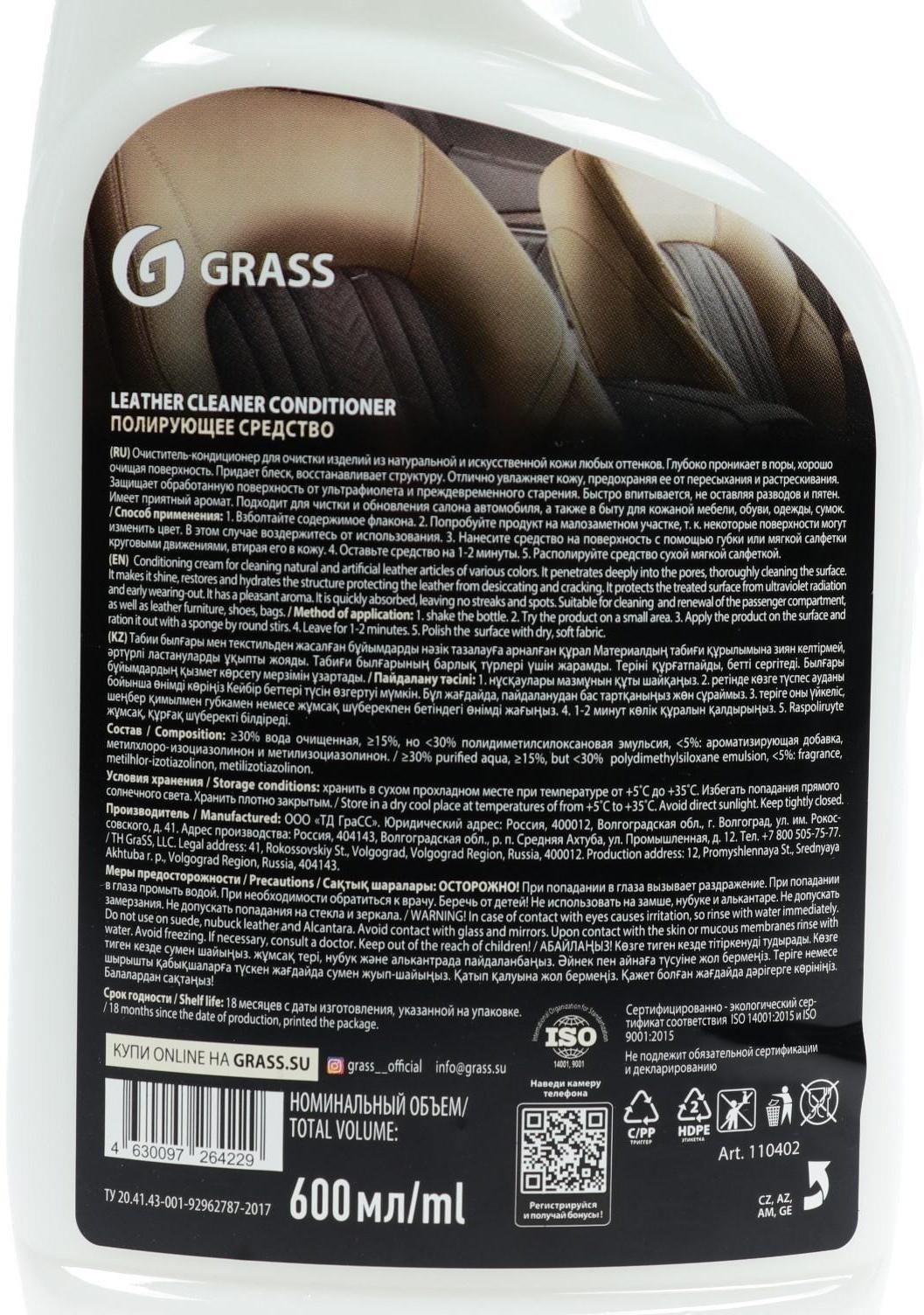 Очиститель-кондиционер кожи Grass Leather Cleaner, триггер, 600 мл