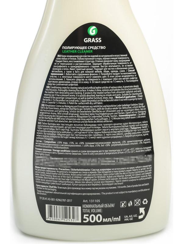 Очиститель-кондиционер кожи Grass Leather Cleaner, триггер, 600 мл