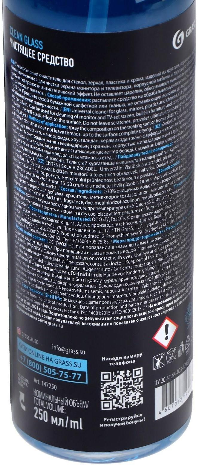 Очиститель стекол Grass Clean Glass, 250 мл, спрей