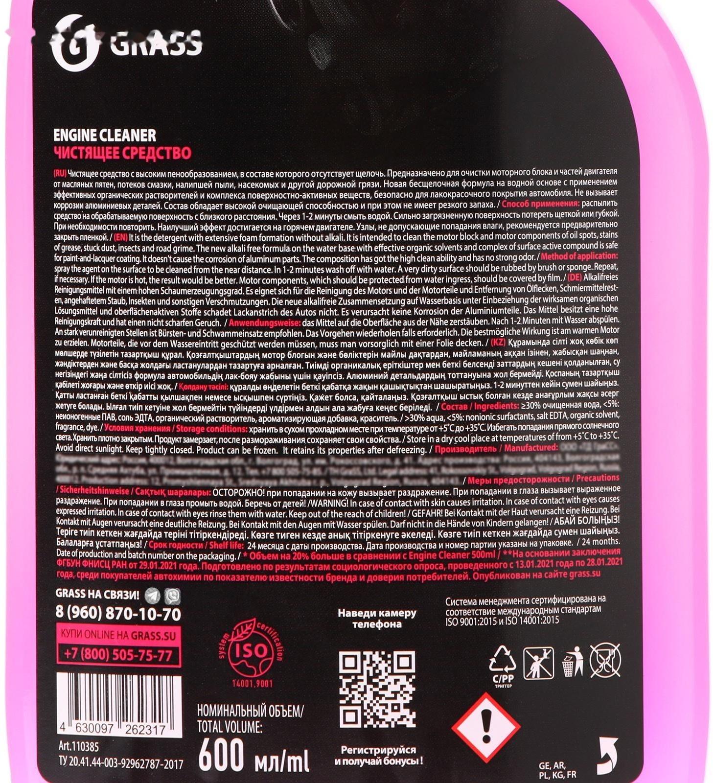 Очиститель двигателя Grass Engine Cleaner, триггер, 600 мл