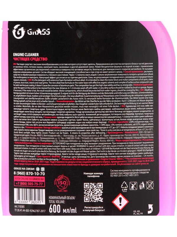 Очиститель двигателя Grass Engine Cleaner, триггер, 600 мл