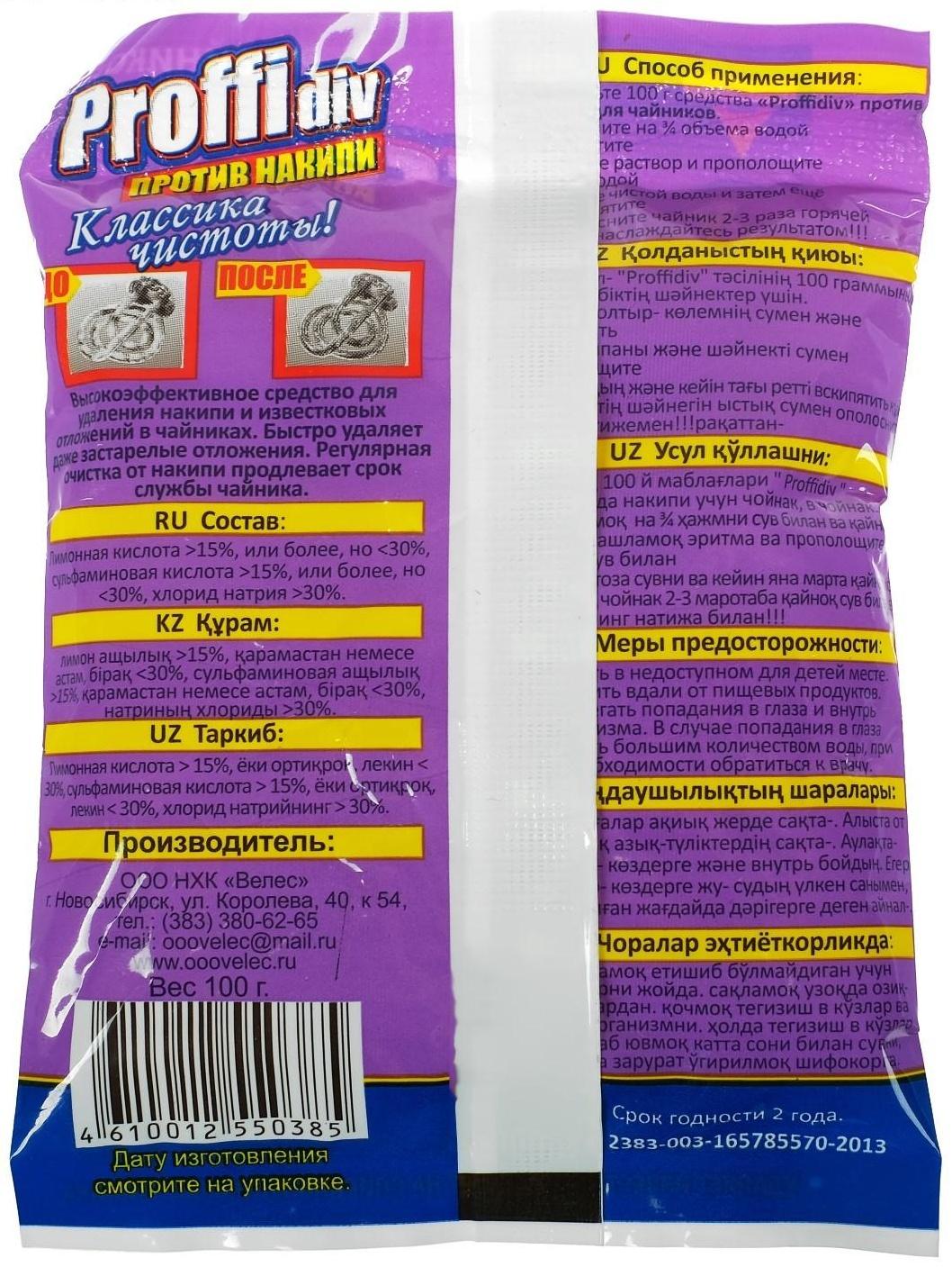 Средство против накипи Proffidiv для чайников, 100 г