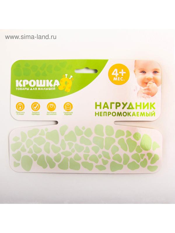 Нагрудник для кормления «Зебра» непромокаемый на кнопке, с карманом