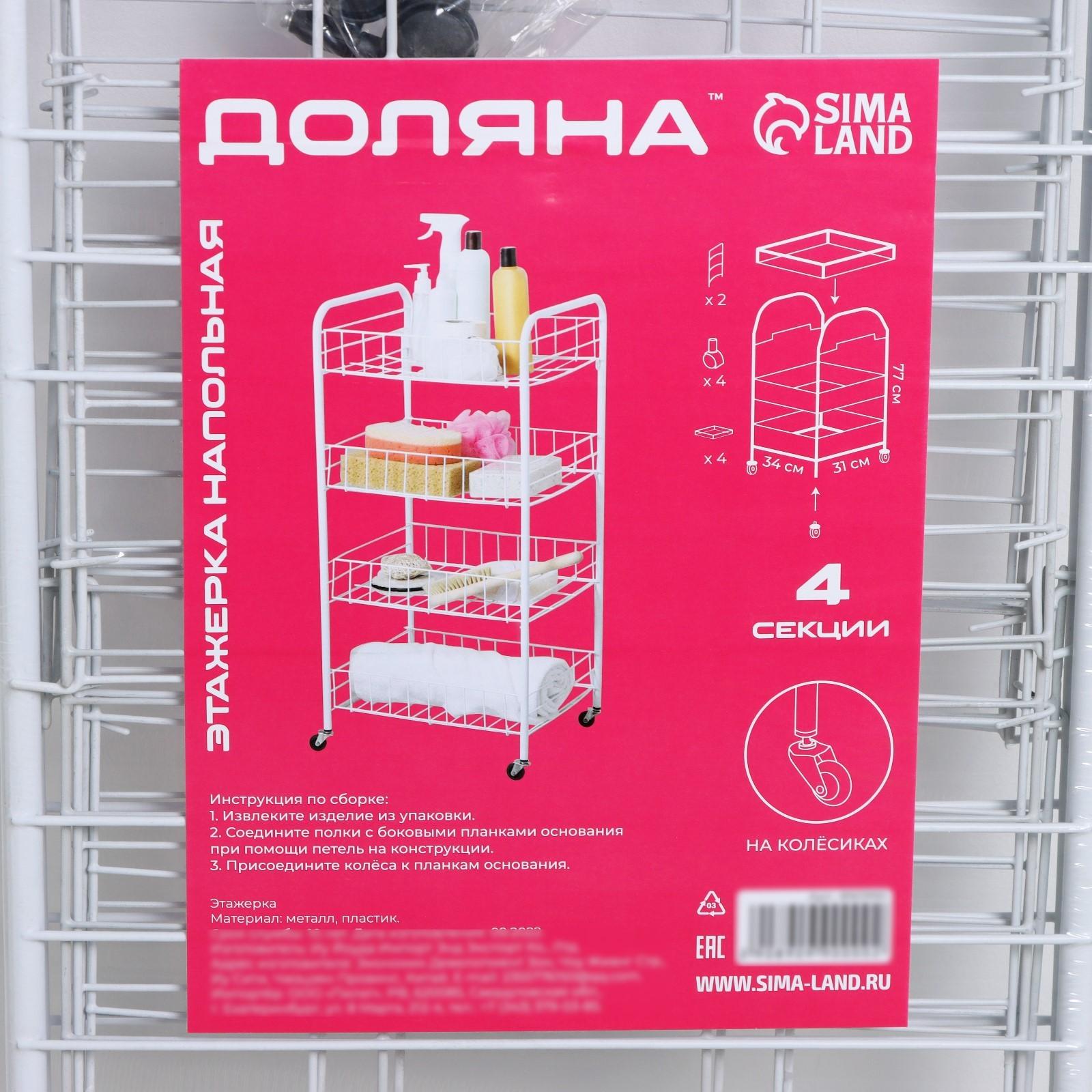 Этажерка напольная 4-х секционная, на колёсах, 31×34×77 см, цвет белый