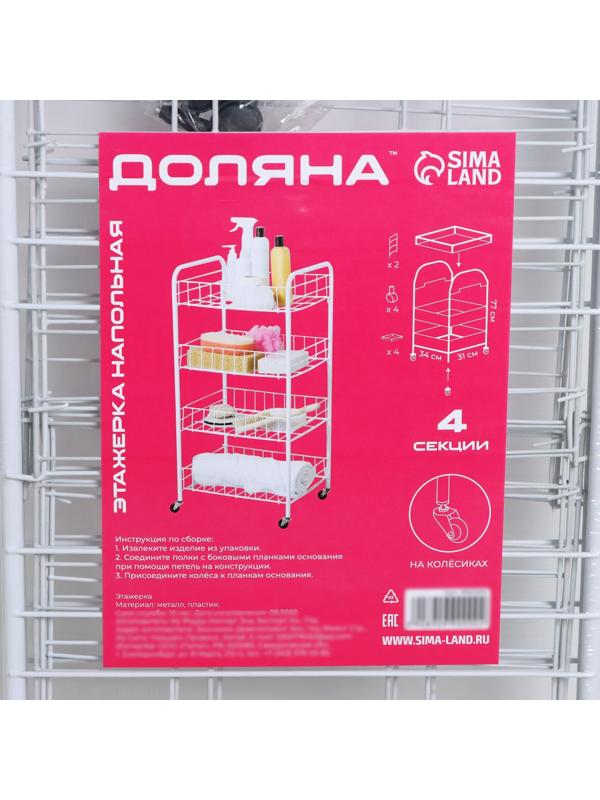 Этажерка напольная 4-х секционная, на колёсах, 31×34×77 см, цвет белый