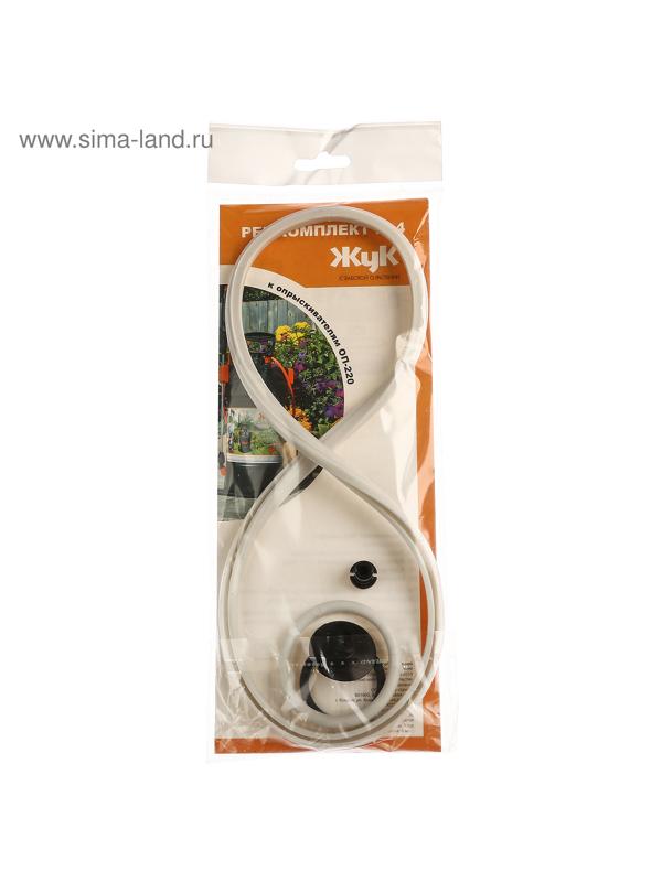 Ремкомплект №4, к опрыскивателям ОП- 220, «Жук»