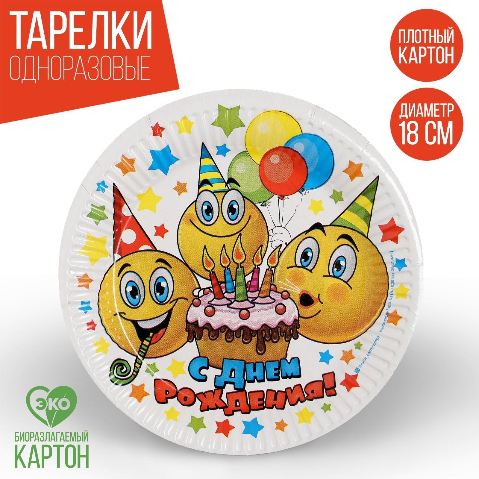 Набор бумажных тарелок «С днём рождения», смайлики и тортик, 6 шт., 18 см