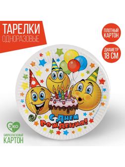 Набор бумажных тарелок «С днём рождения», смайлики и тортик, 6 шт., 18 см