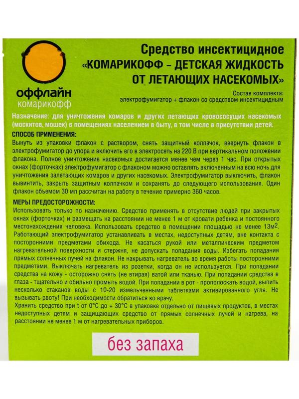 Комплект Комарикофф Детский 45 ночей без запаха, жидкость 30 мл + фумигатор