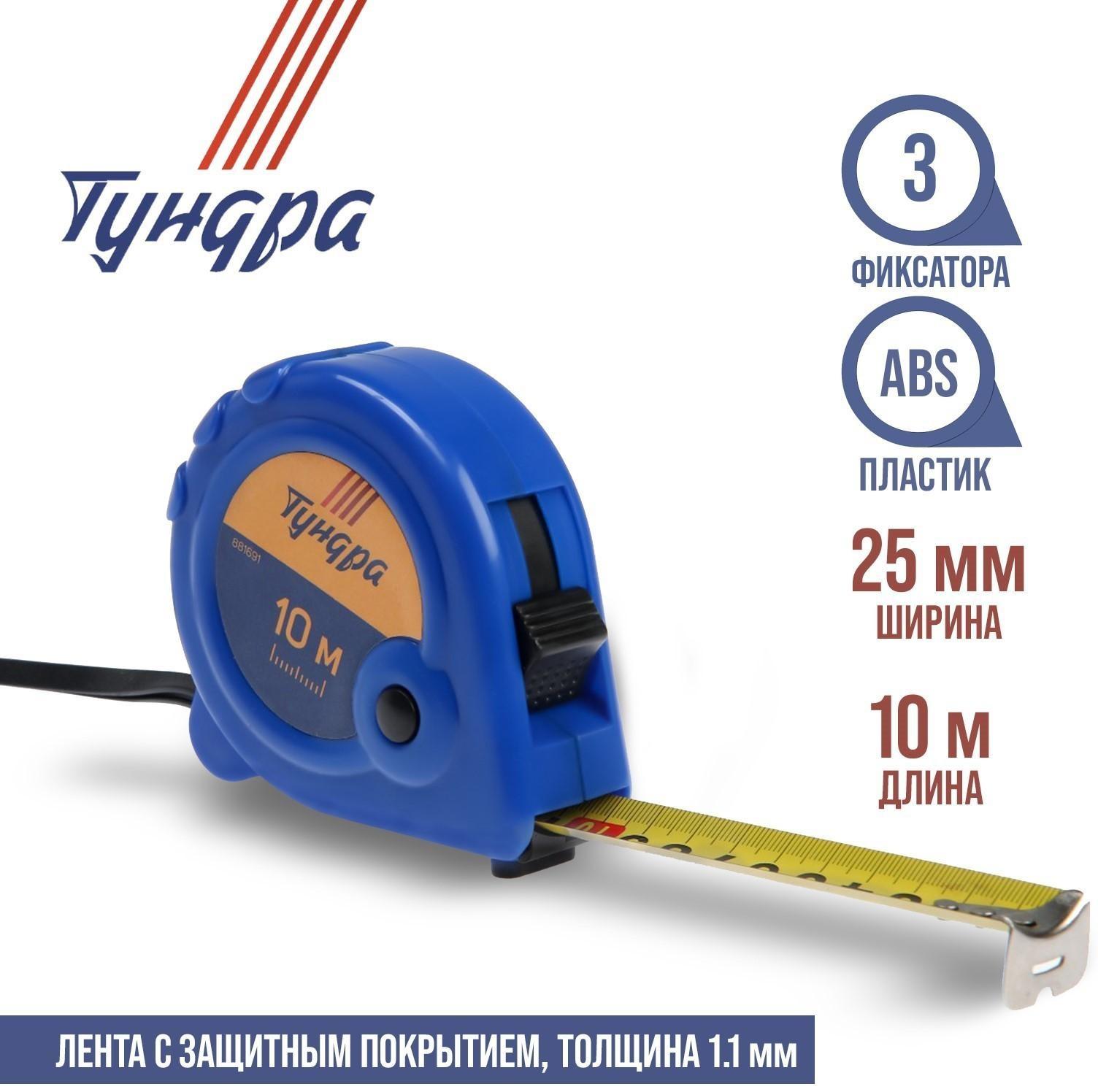 Рулетка ТУНДРА, пластиковый корпус, 3 фиксатора, 10 м х 25 мм