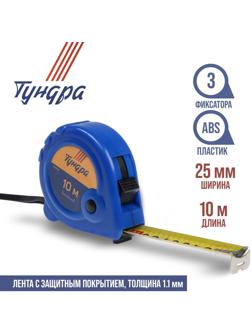 Рулетка ТУНДРА, пластиковый корпус, 3 фиксатора, 10 м х 25 мм