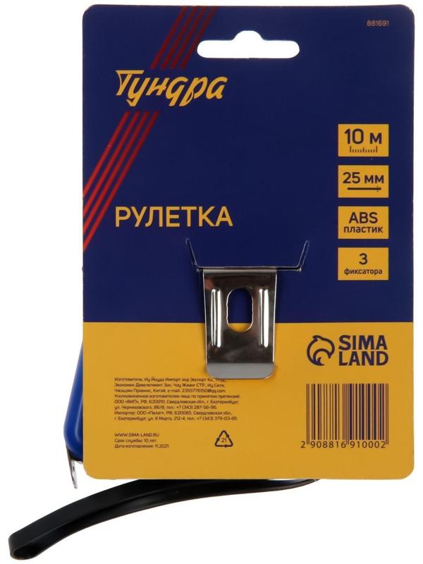 Рулетка ТУНДРА, пластиковый корпус, 3 фиксатора, 10 м х 25 мм