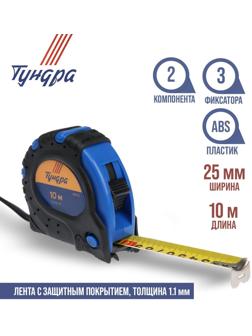 Рулетка ТУНДРА, обрезиненный корпус, 3 фиксатора, 10 м х 25 мм