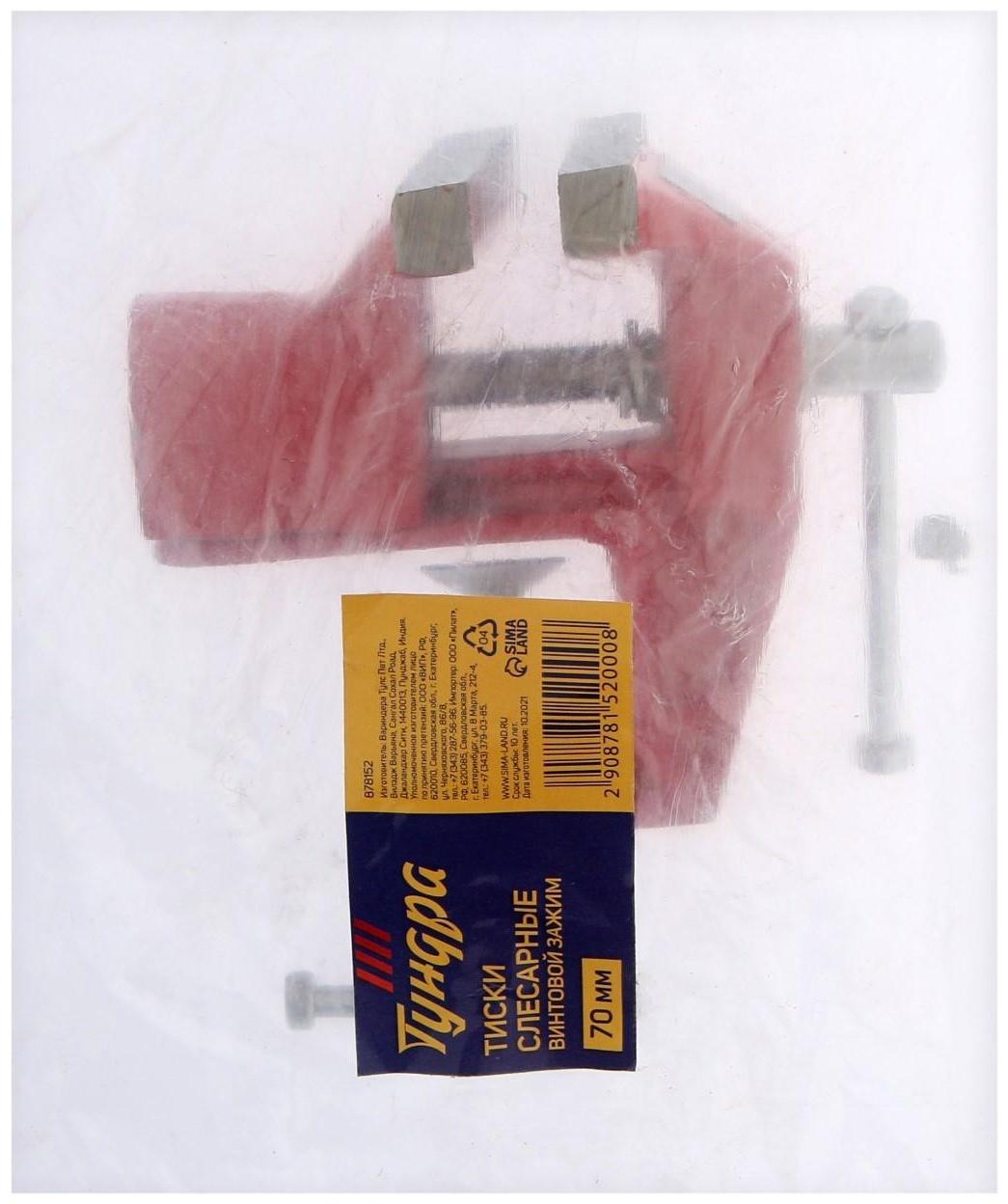 Тиски слесарные ТУНДРА, винтовой зажим, 70 мм