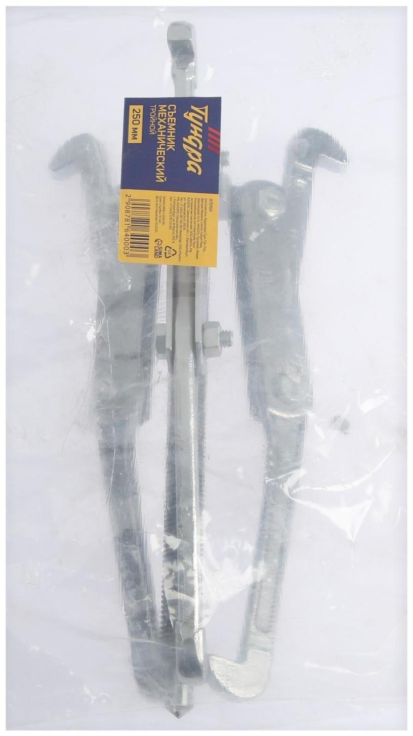 Съемник механический тройной ТУНДРА, 250 мм