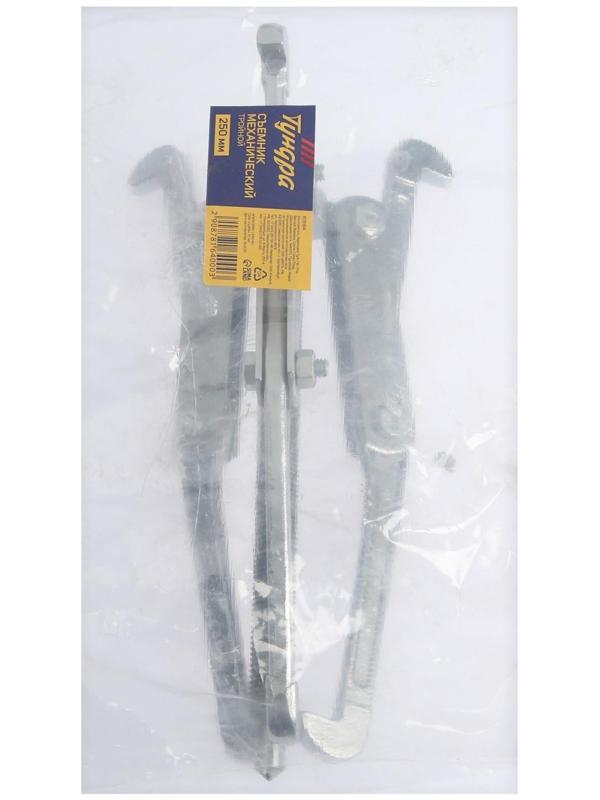 Съемник механический тройной ТУНДРА, 250 мм