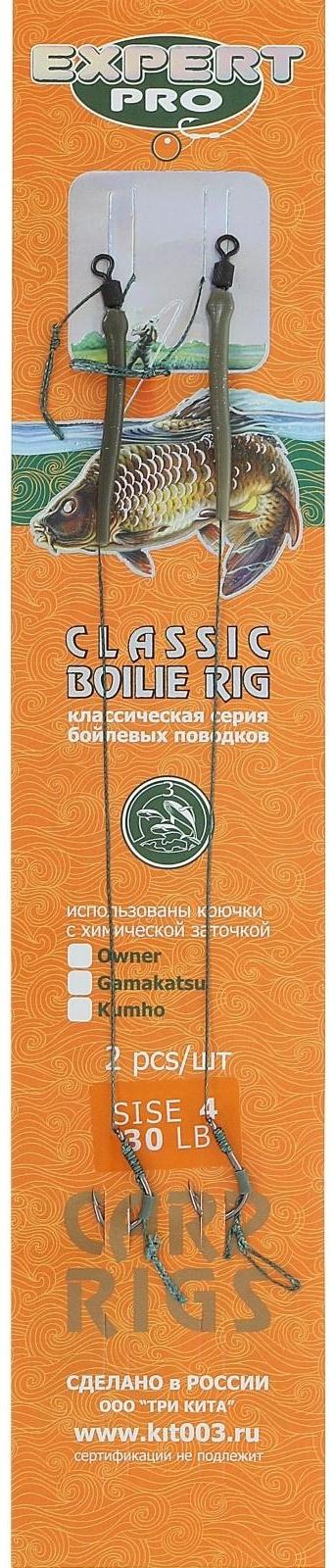 Поводок карповый для бойлов Classic, тест 13.6 кг, крючок Kumho №4, 2 шт.