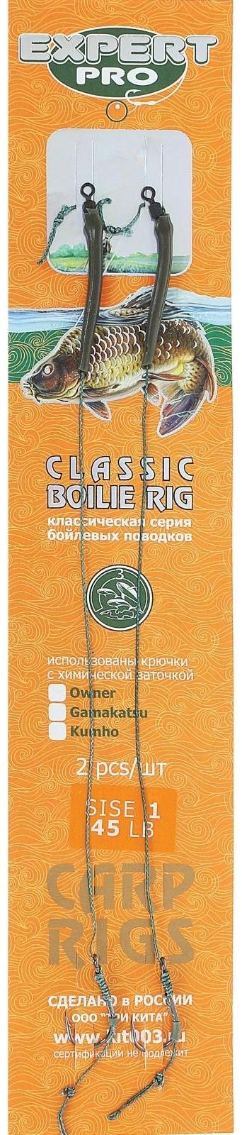 Поводок карповый для бойлов Classic, тест 20.4 кг, крючок Kumho №1, 2 шт.