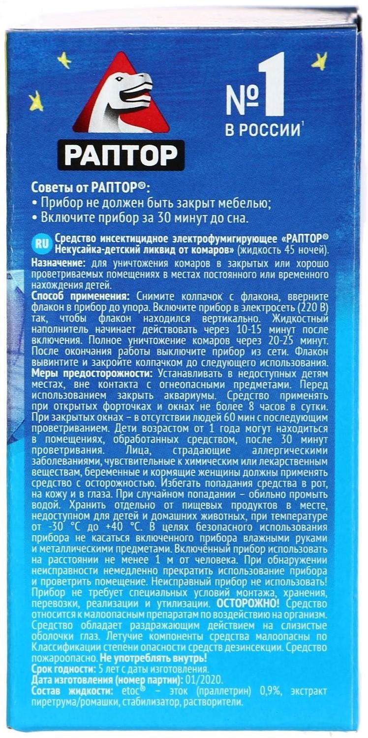 Жидкость от комаров Раптор Некусайка для детей 45 ночей + 50 % в подарок