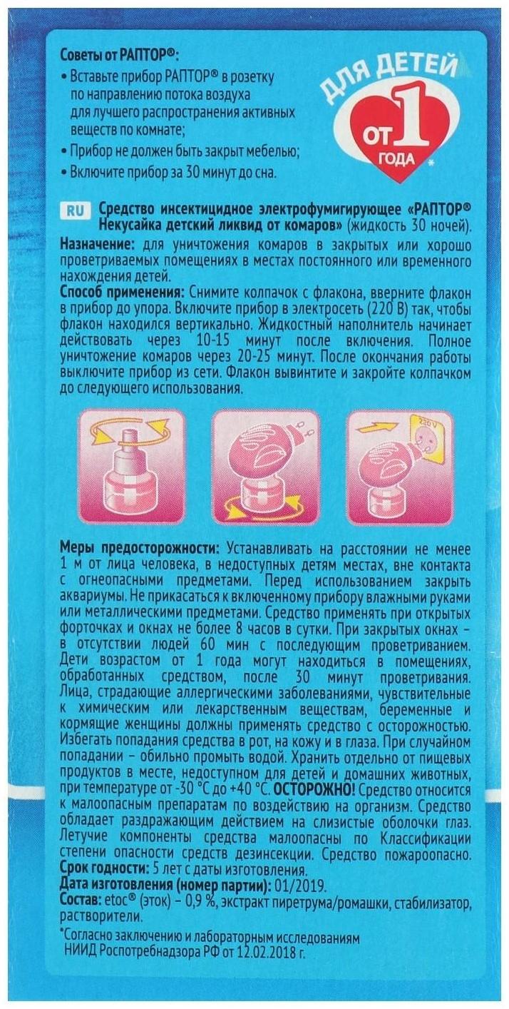 Жидкость от комаров Раптор Некусайка для детей 45 ночей + 50 % в подарок
