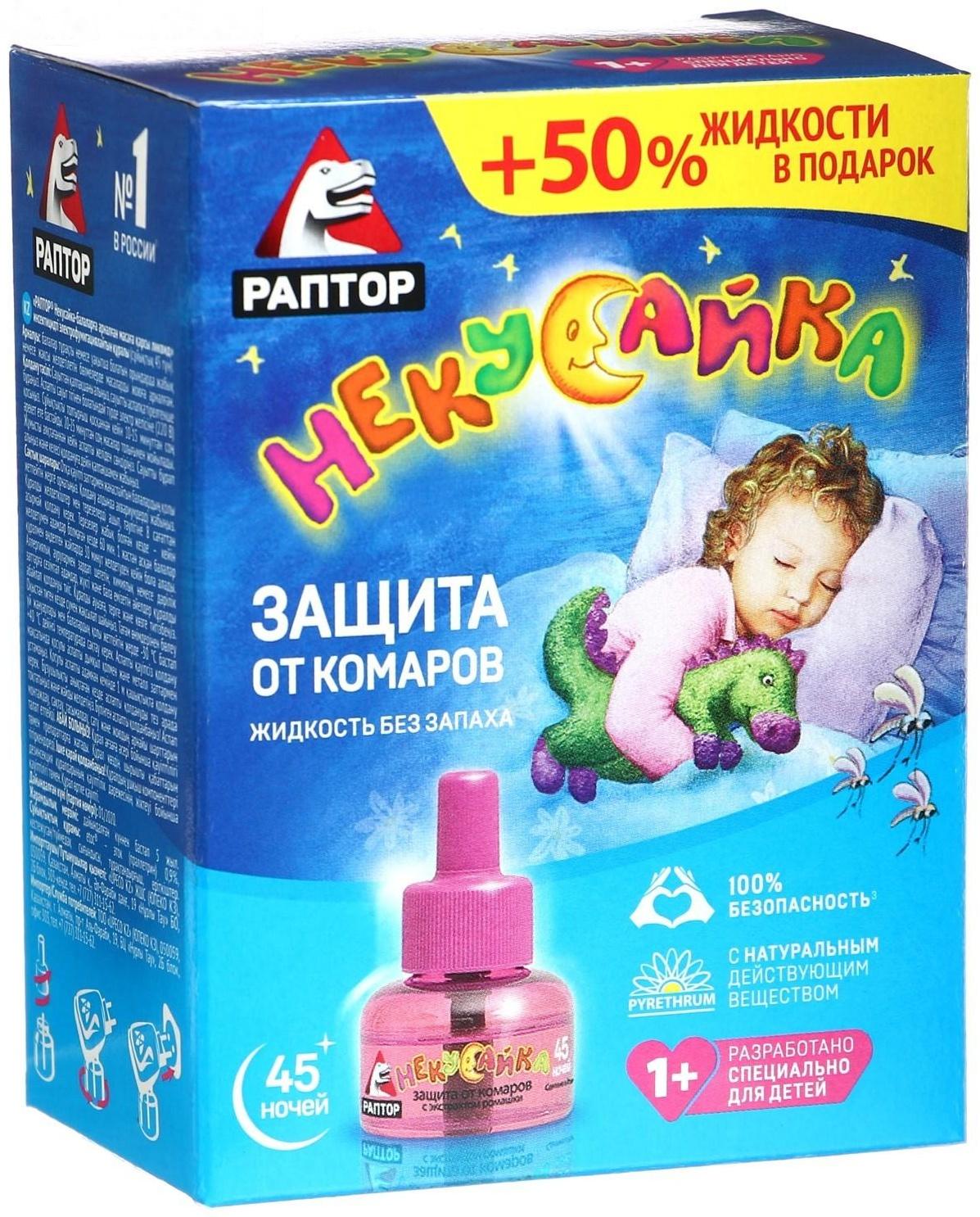 Жидкость от комаров Раптор Некусайка для детей 45 ночей + 50 % в подарок