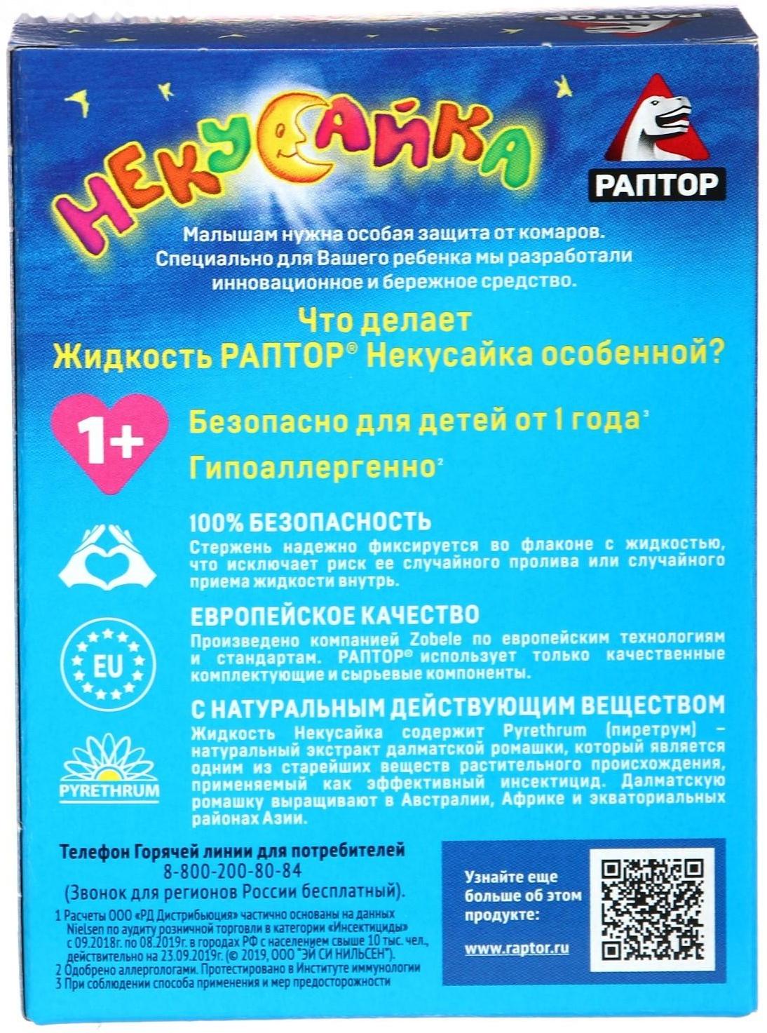 Жидкость от комаров Раптор Некусайка для детей 45 ночей + 50 % в подарок