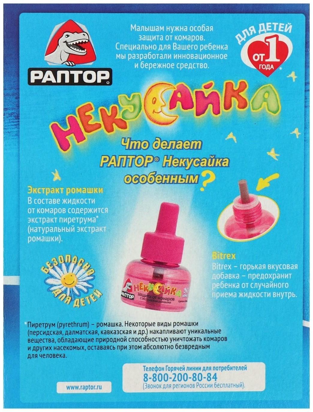Жидкость от комаров Раптор Некусайка для детей 45 ночей + 50 % в подарок
