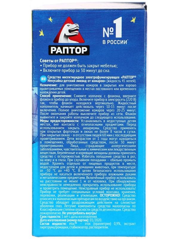 Жидкость от комаров Раптор Некусайка для детей 45 ночей + 50 % в подарок