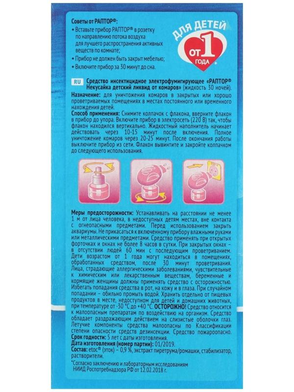 Жидкость от комаров Раптор Некусайка для детей 45 ночей + 50 % в подарок