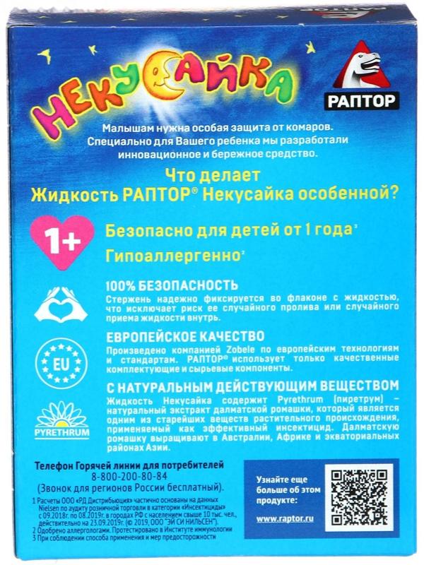 Жидкость от комаров Раптор Некусайка для детей 45 ночей + 50 % в подарок
