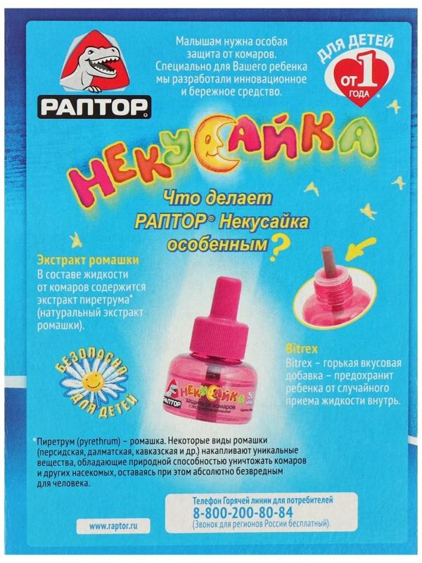 Жидкость от комаров Раптор Некусайка для детей 45 ночей + 50 % в подарок