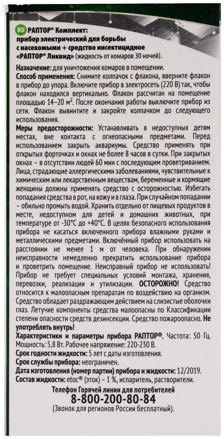 Комплект Раптор фумигатор + жидкость без запаха, 30 ночей