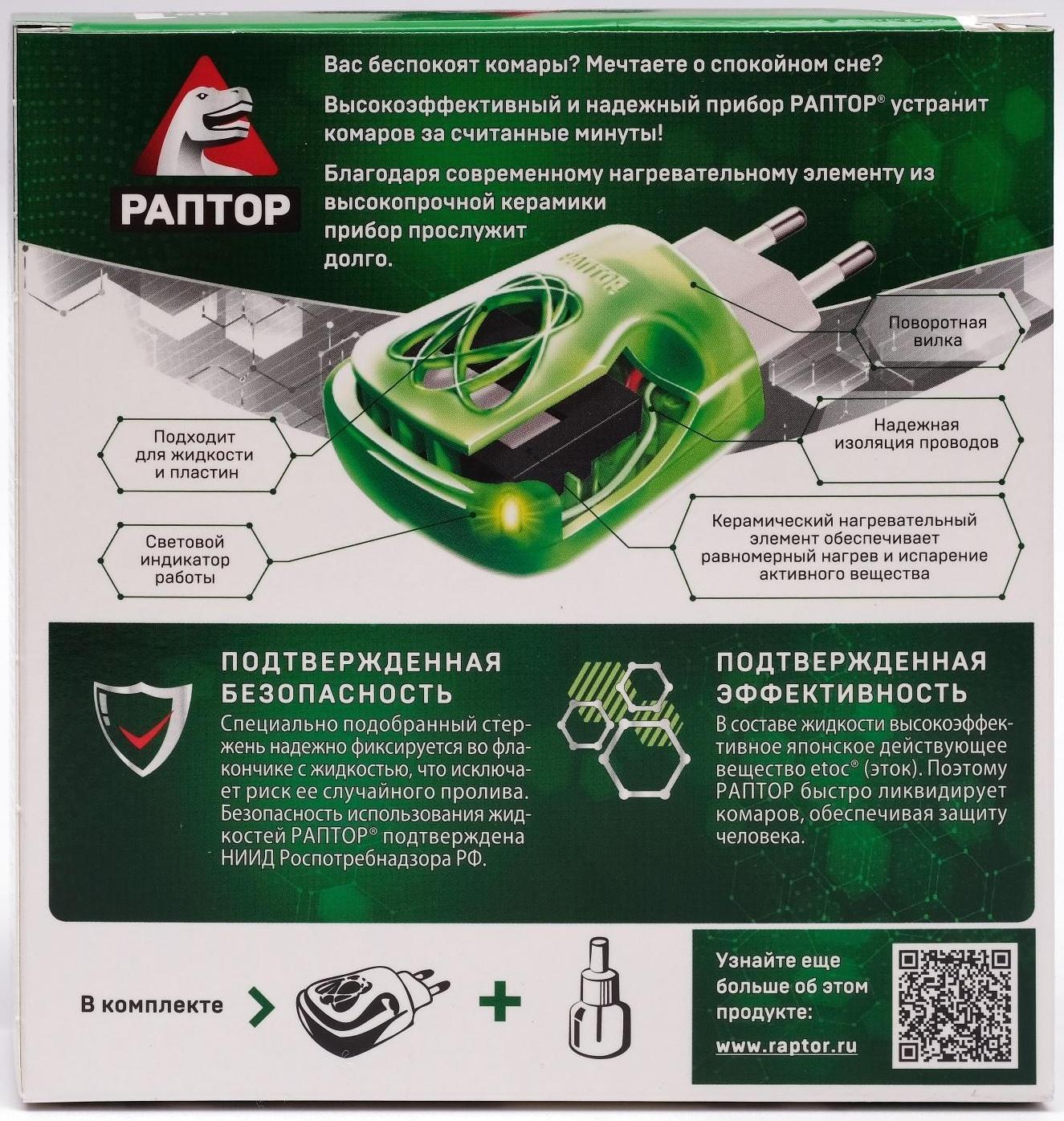 Комплект Раптор фумигатор + жидкость без запаха, 30 ночей